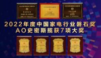 载誉而归！A.O.史密斯揽获2022中国家电营销年会7项“磐石”大奖