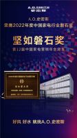 A.O.史密斯揽获2022中国家电营销年会7项“磐石”大奖