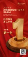 北京海淀玉兰家居荣获《2022年度消费者喜爱软装门店评选》北京市第一名