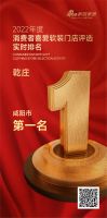 乾庄荣获《2022年度消费者喜爱软装门店评选》咸阳市第一名