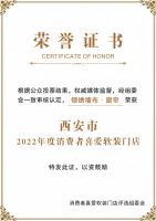 领绣 墙布·窗帘荣获《2022年度消费者喜爱软装门店评选》陕西省第二名