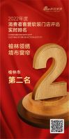 榆林领绣墙布窗帘荣获《2022年度消费者喜爱软装门店评选》榆林市第二名