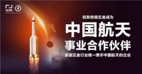 行业唯一入选 炬森五金成为中国航天事业合作伙伴