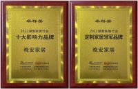 实力见证，晚安家居满载殊荣