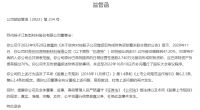 视线 | 2万股东无眠！14亿建材企业摊上大事