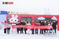 东鹏石墨烯智暖岩板接受极寒挑战，打造多元冰雪体验