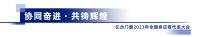 同心同行·共创未来 | 亿合门窗2023年全球供应商代表大会隆重举行