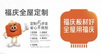 福庆板材：以全屋定制为全新增长点，开拓无限可能