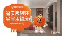 福庆板材：以全屋定制为全新增长点，开拓无限可能