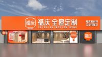 福庆板材：以全屋定制为全新增长点，开拓无限可能