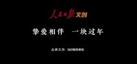 春节营销新趋势：从“老调重弹”到“真诚沟通”