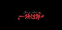 春节营销新趋势：从“老调重弹”到“真诚沟通”