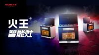 集成灶十大品牌：火王智能灶，智改未来