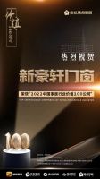 砥砺深耕，载誉启航|盘点新豪轩2022荣耀高光时刻