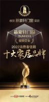 砥砺深耕，载誉启航|盘点新豪轩2022荣耀高光时刻