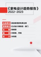 《家电设计趋势报告》对话中央美院李卫：未来设计趋向“一体化+系统化”