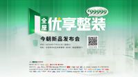 不到10万焕新家，今朝装饰“全屋优享整装”新品即将来袭！