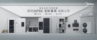 美的INFINI• 无际套系发布，重构人与家电的关系