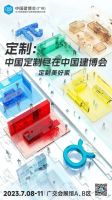 定制美好家——2023中国建博会（广州）定制主题展区亮点抢先看