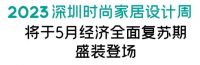 官宣 | 2023深圳时尚家居设计周将于5月25-28日举办
