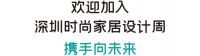 官宣 | 2023深圳时尚家居设计周将于5月25-28日举办