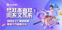 新春大礼，火爆开抢丨奥华开年大促强势来袭，狂欢净享工厂福利！