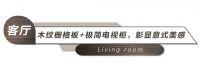 全友定制|融合艺术与功能，109㎡意式三居高级感拉满！