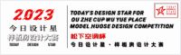 2023今日设计星松下空调杯样板房设计大赛|特聘专业终审评委