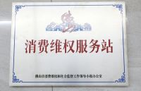J+聚焦丨金舵企业入选佛山市放心消费单位！