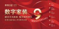 2023成都东易日盛历“ 9“弥新 懂你更懂家———“上市九周年庆典”钜惠风暴强势来袭