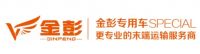 金彭电动消防车：护航春节，守护万家灯火