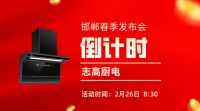 2023年志高厨电×志高壁挂炉邯郸地区新品发布会定于2月26日召开