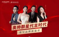 奥帅2023新品发布,一次将会引起行业巨变的技术革新已初露锋芒