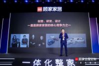 重新定义整家、站在新起跑点，顾家家居“一体化整家”重磅发布！