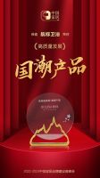 航标卫浴一举荣获“创新先锋”、“国潮产品”、“技术领先”三项荣誉。