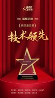 航标卫浴一举荣获“创新先锋”、“国潮产品”、“技术领先”三项荣誉。