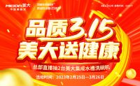 “质”敬不凡！“品质3.15，美大送健康”全国品牌促销燃动来袭！