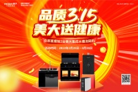“质”敬不凡！“品质3.15，美大送健康”全国品牌促销燃动来袭！