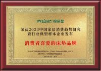 2023中国家居消费趋势｜大自然床垫荣获消费者喜爱的床垫品牌称号