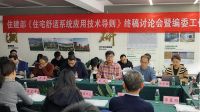 研学促交流│住建部《住宅室内环境健康舒适系统应用技术导则》终稿讨论会暨编委工作会议圆满召开...