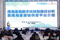 南海家具数智化高峰论坛圆满收官 "链"动5亿产业订单