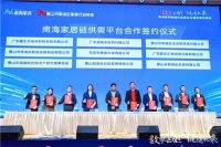 南海家具数智化高峰论坛圆满收官 "链"动5亿产业订单
