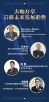 共论岩板产业未来发展趋势，共谋行业高质量发展