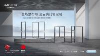 立足消费需求创新门窗解决方案，新豪轩全屋门窗套餐掀起家装新风尚