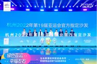 左右家居正式成为杭州亚运会官方供应商，携手亚运向世界展示中国品牌力量！