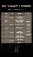 2023首期“金堂奖大师学院”即将开课