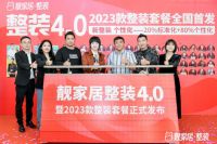 靓家居整装4.0暨2023款整装套餐发布会成功举办