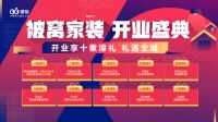被窝家装总部旗舰店全新开业，“十心实意 十重壕礼”助力消费者焕新家