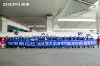 殷桃助力 大手笔大动作 浙派高铁5联发西安站隆重举行发车仪式
