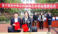 【协会慈善动态】市女企协第一所“阳光少年工作站”揭牌